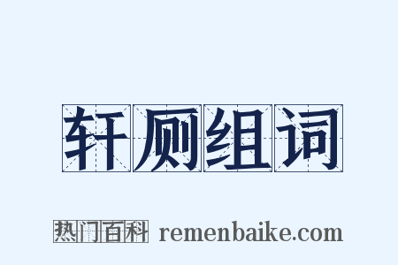 轩厕组词是什么意思的图片